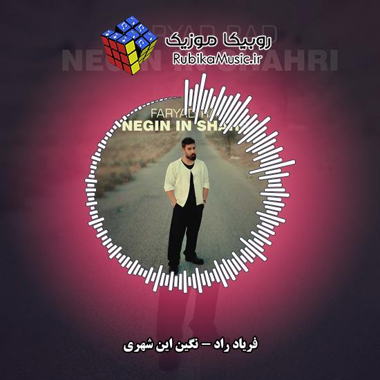 دانلود آهنگ نگین این شهری فریاد راد